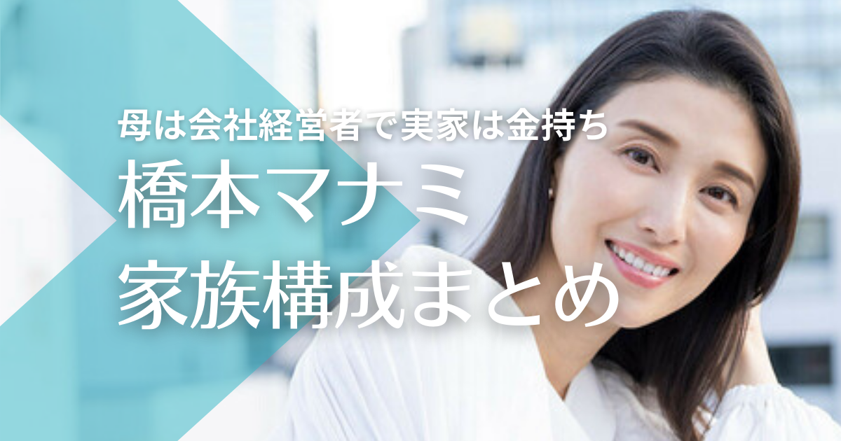 橋本マナミの家族構成！母は会社経営者で実家は金持ち！父や弟はどんな人？